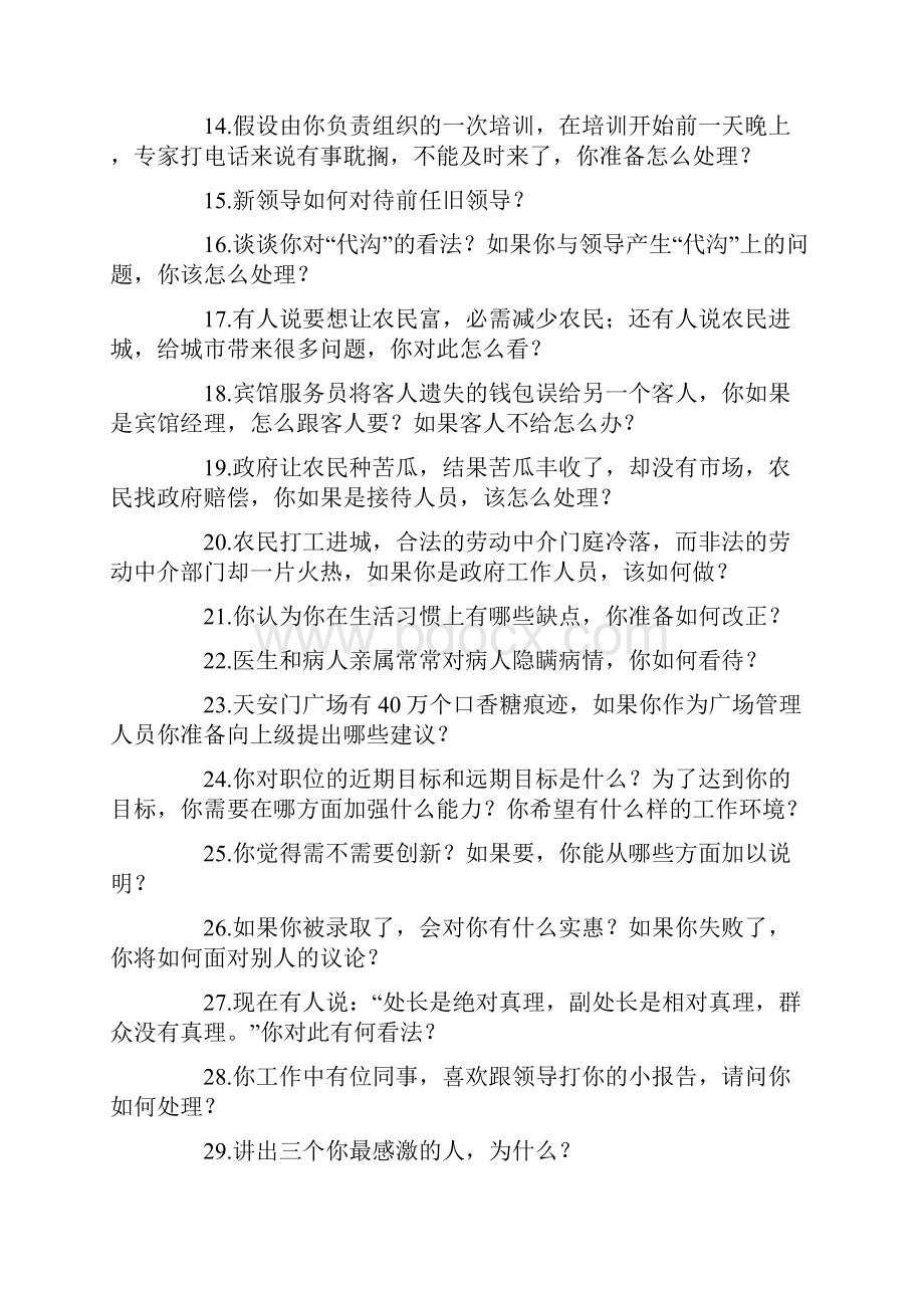 国家公务员历年考试面试题精选.docx_第2页