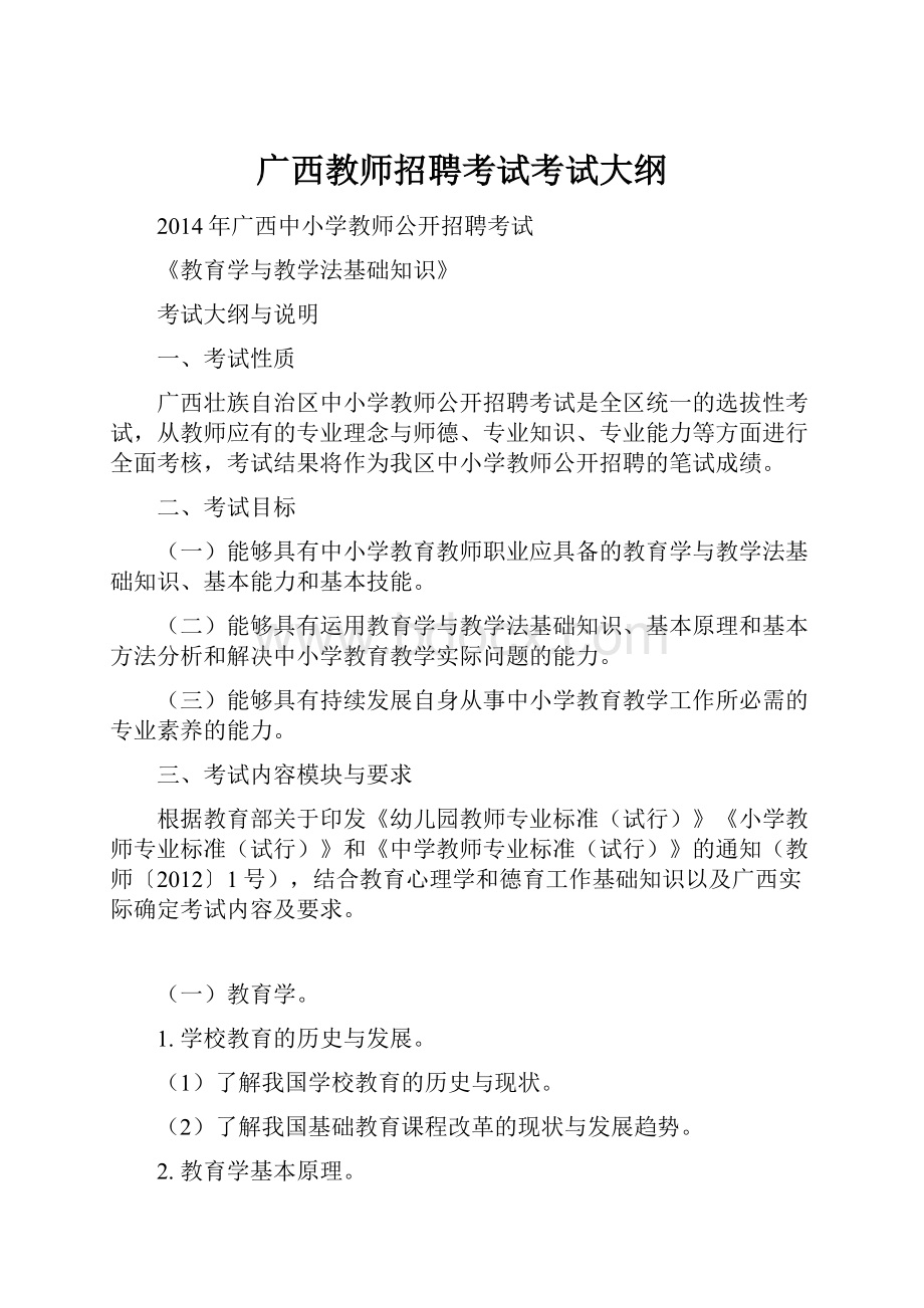 广西教师招聘考试考试大纲.docx