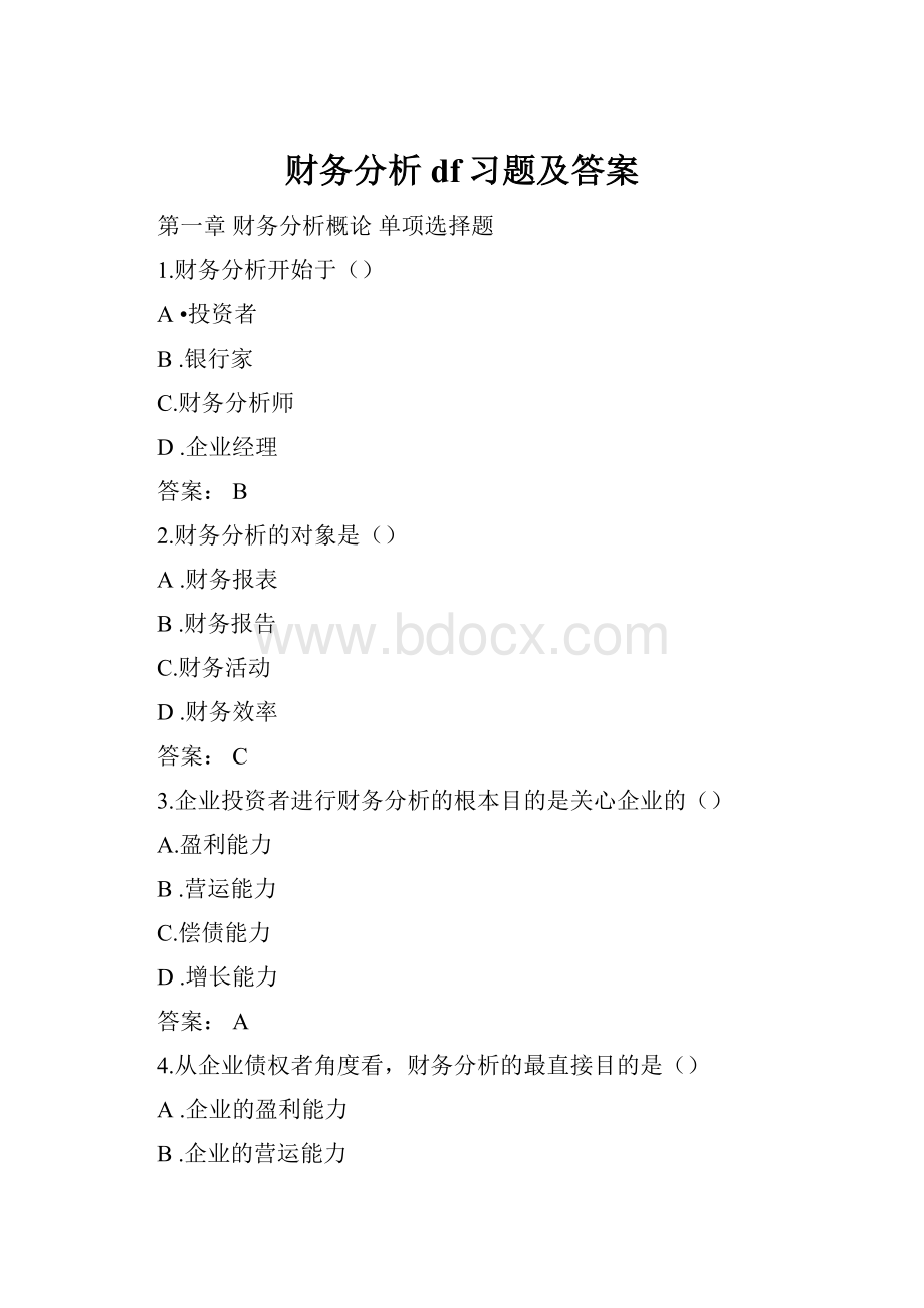 财务分析df习题及答案.docx