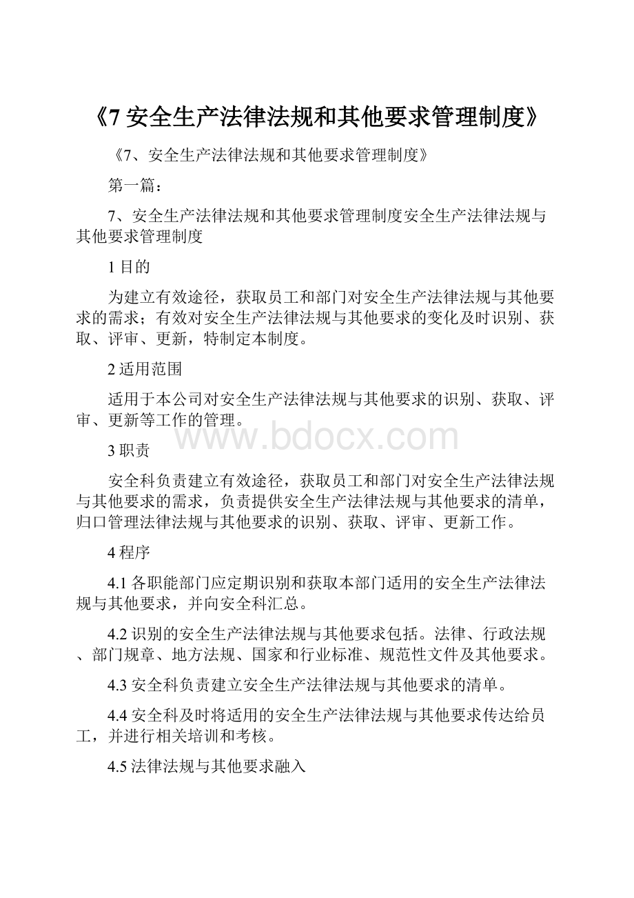 《7安全生产法律法规和其他要求管理制度》.docx