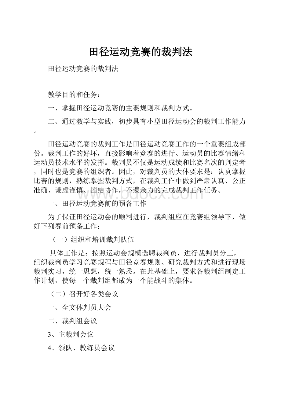 田径运动竞赛的裁判法.docx_第1页