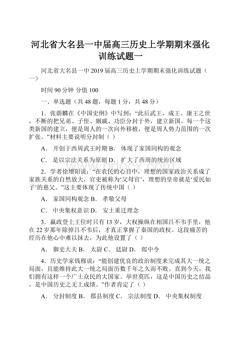 河北省大名县一中届高三历史上学期期末强化训练试题一.docx