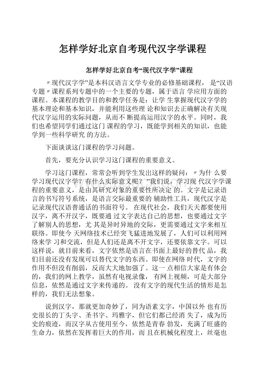 怎样学好北京自考现代汉字学课程.docx_第1页