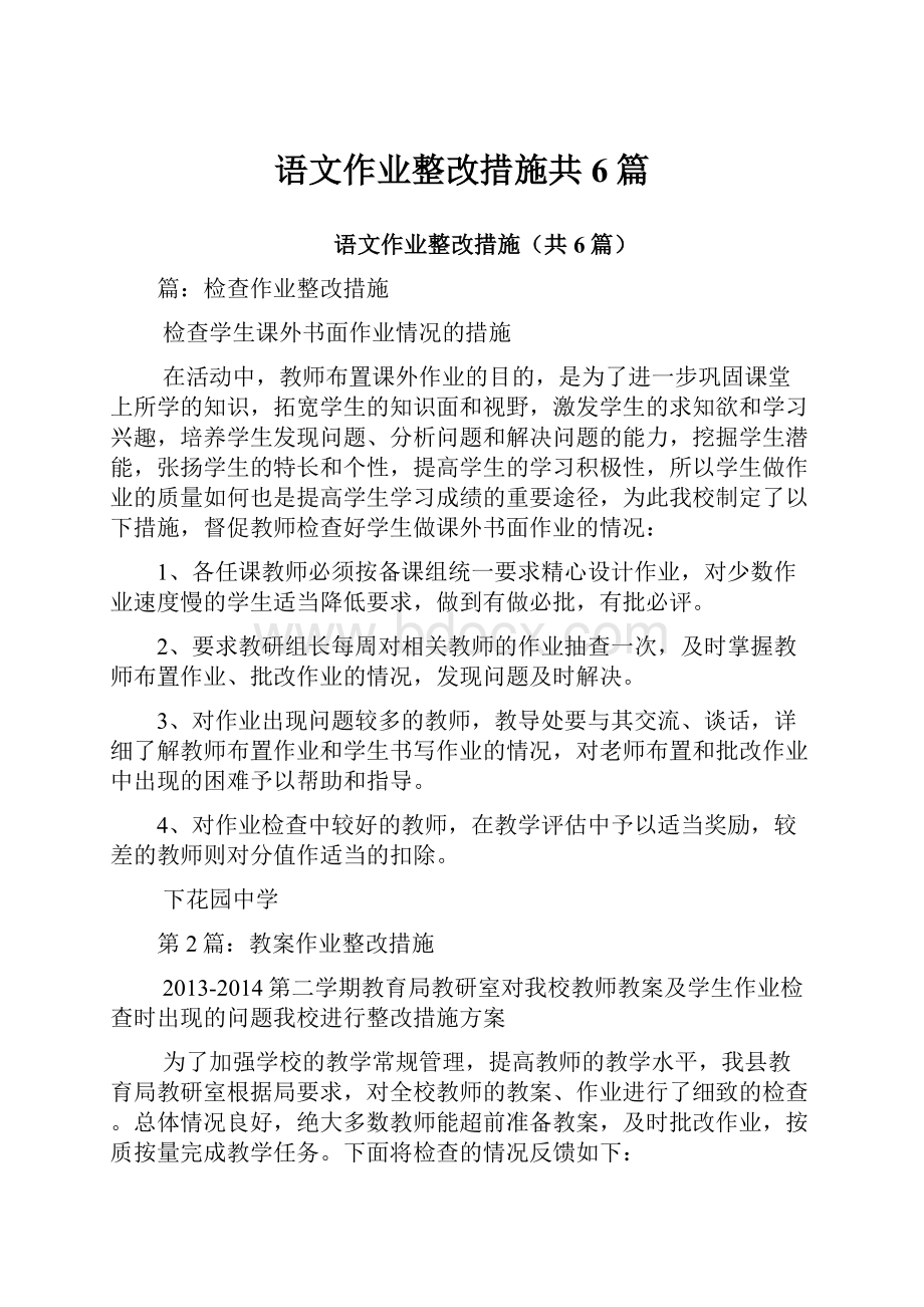 语文作业整改措施共6篇.docx