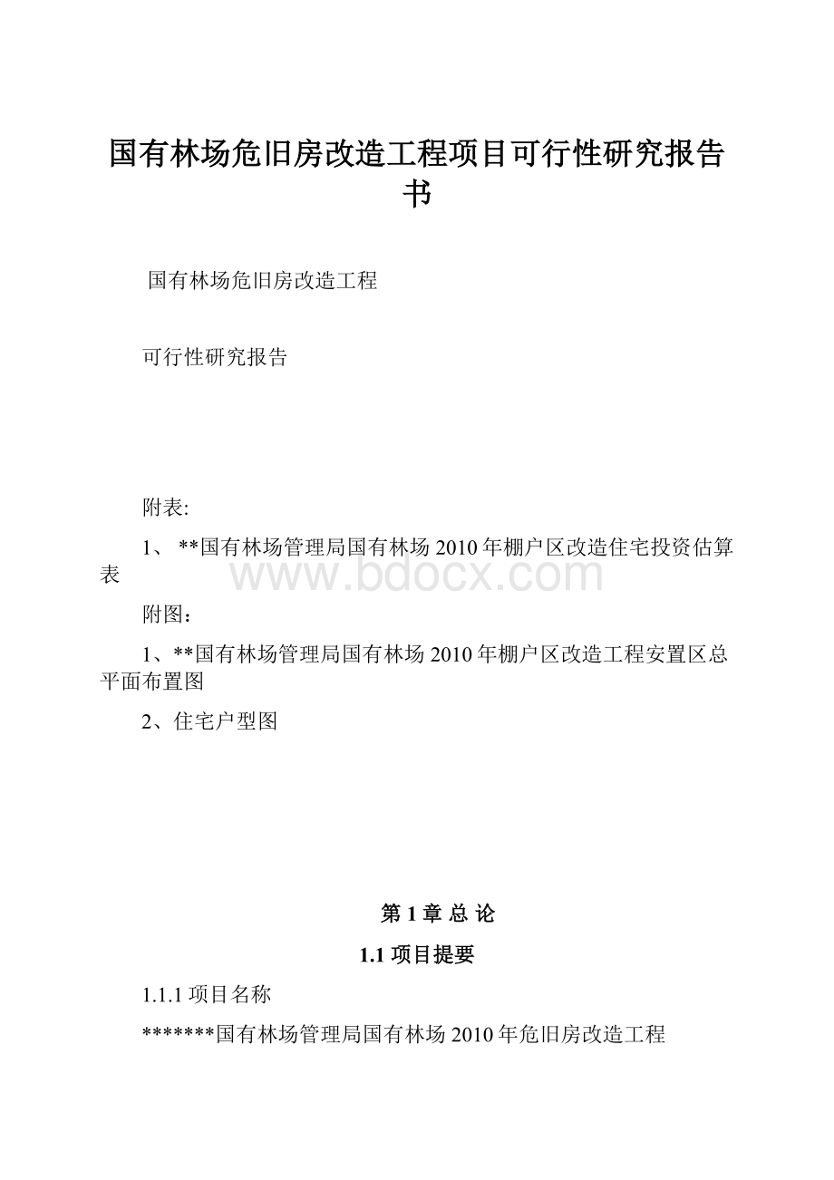 国有林场危旧房改造工程项目可行性研究报告书.docx