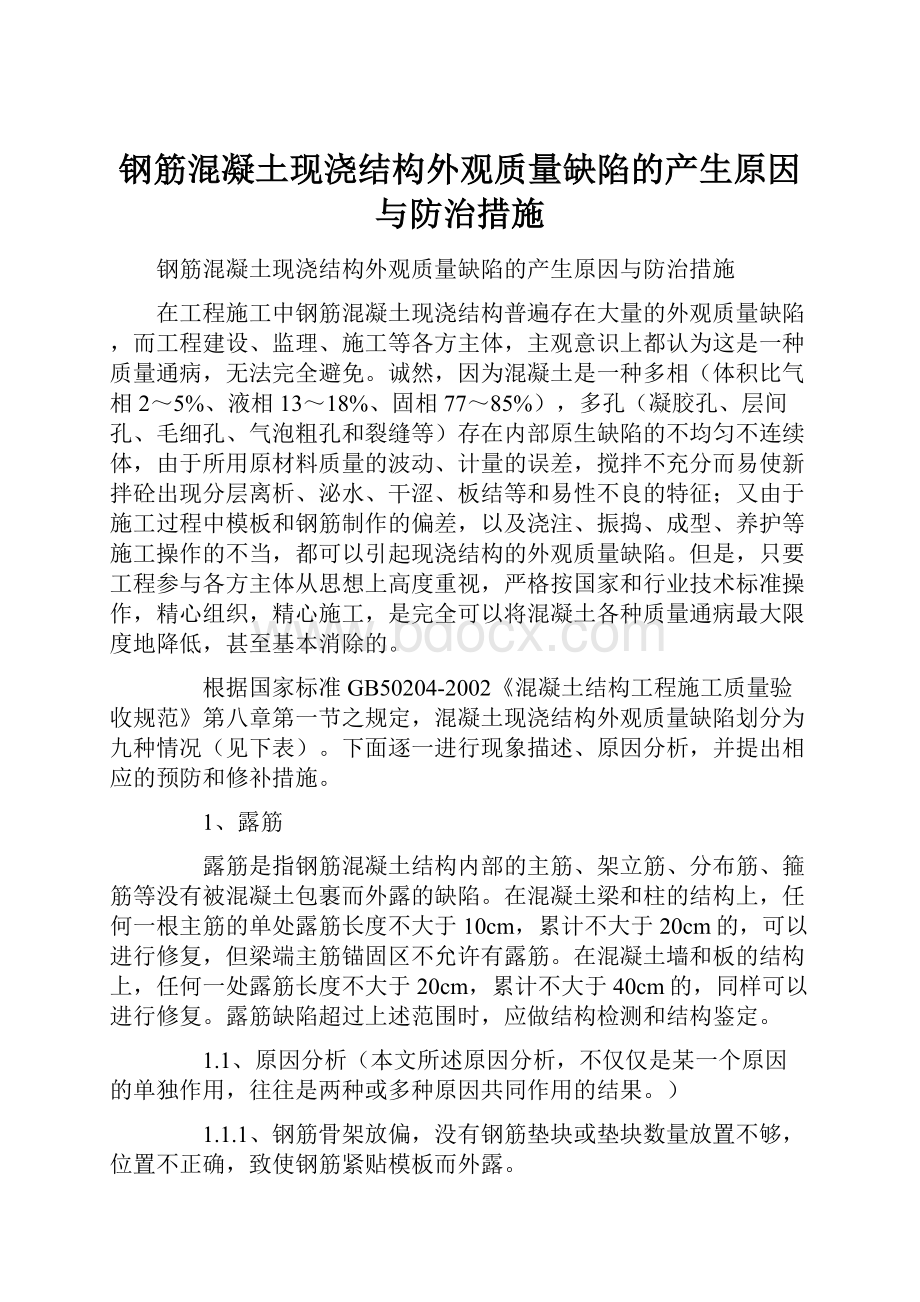 钢筋混凝土现浇结构外观质量缺陷的产生原因与防治措施.docx