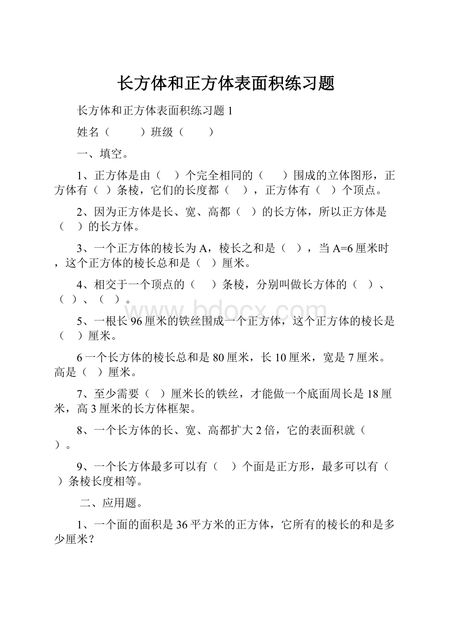 长方体和正方体表面积练习题.docx