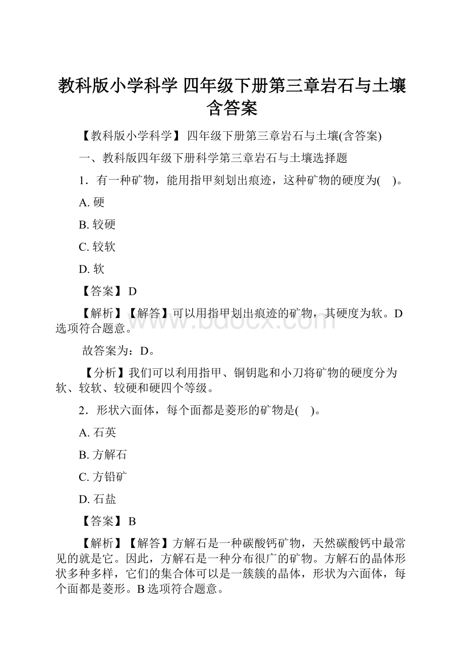 教科版小学科学 四年级下册第三章岩石与土壤含答案.docx