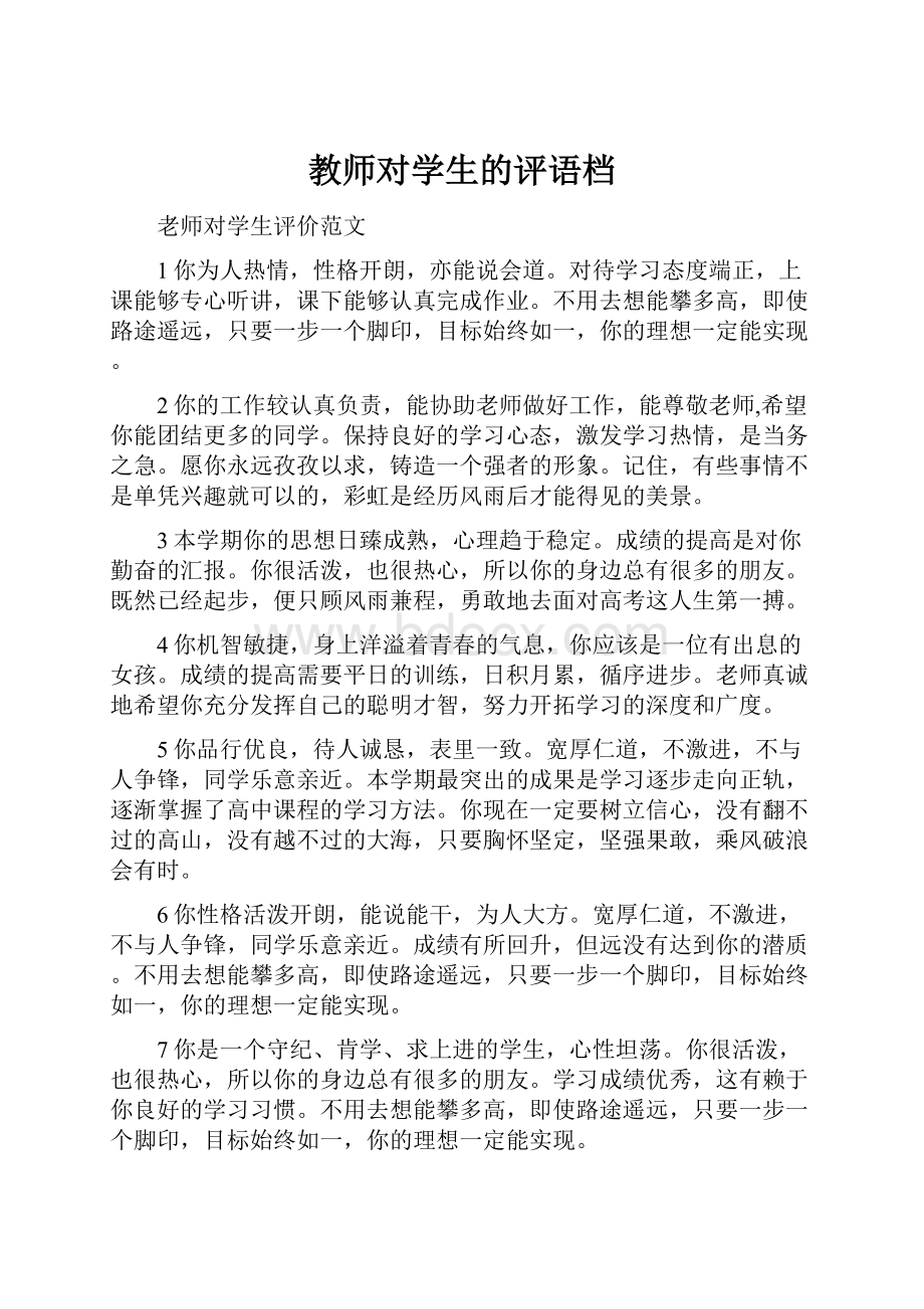 教师对学生的评语档.docx