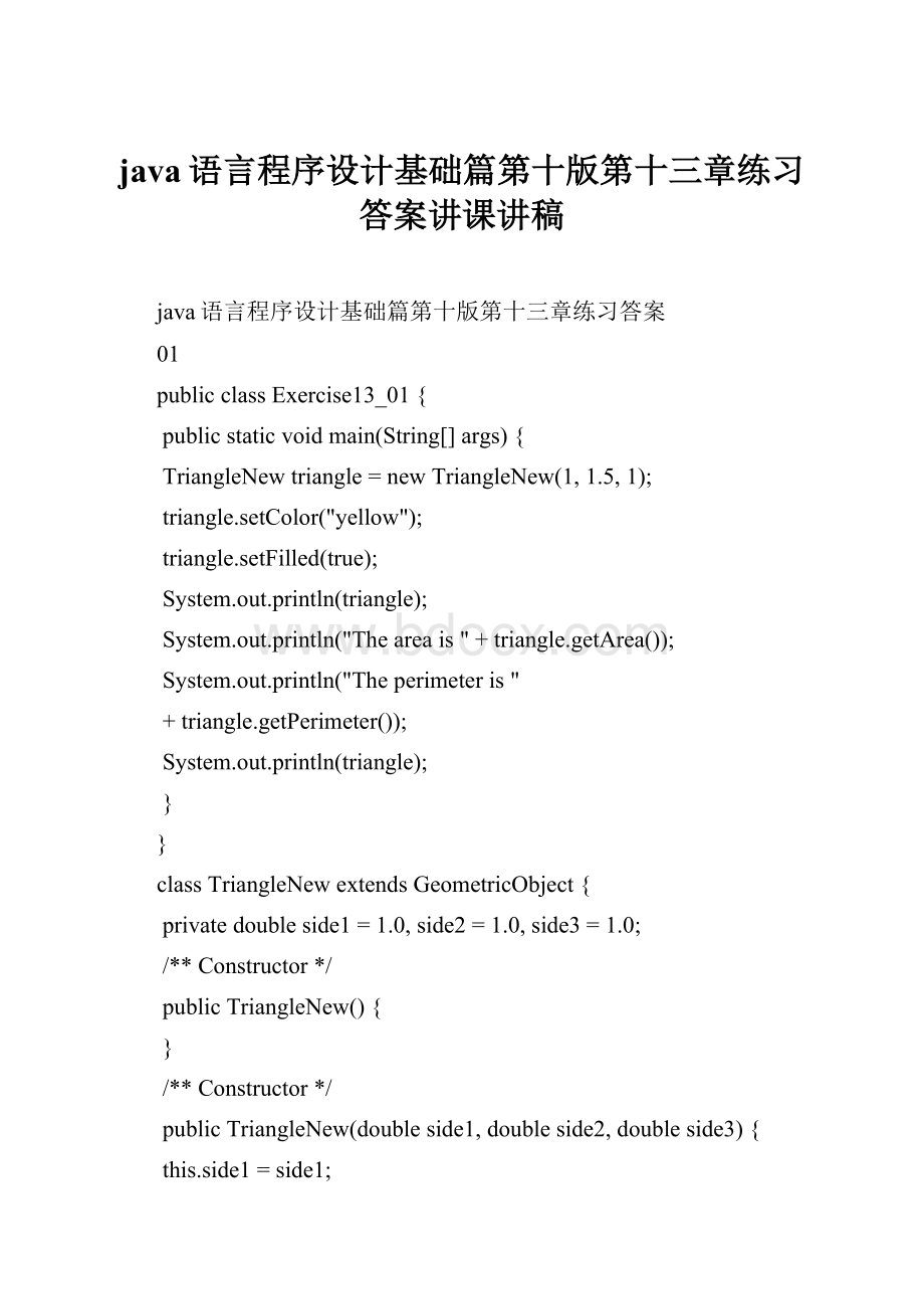 java语言程序设计基础篇第十版第十三章练习答案讲课讲稿.docx