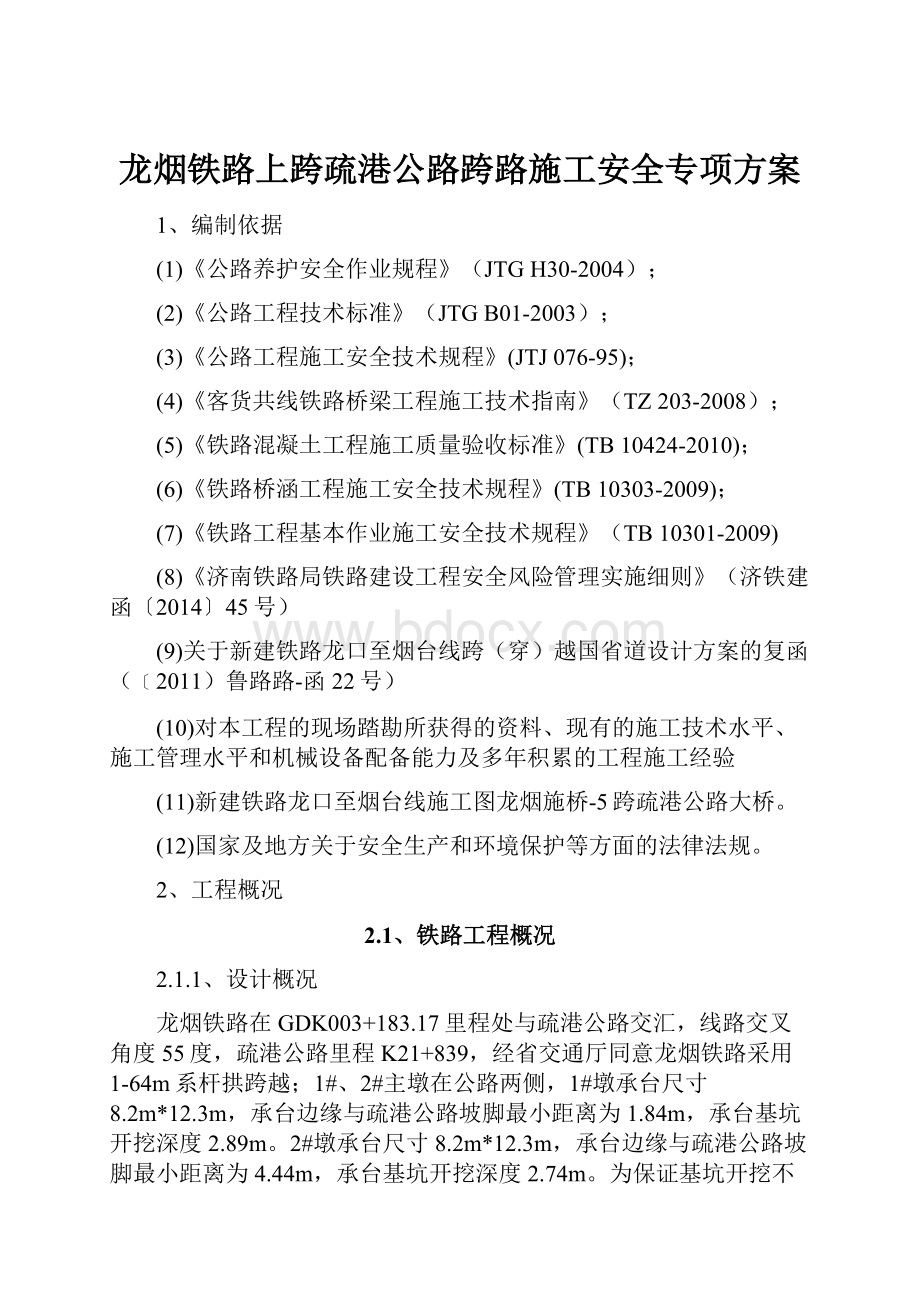 龙烟铁路上跨疏港公路跨路施工安全专项方案.docx