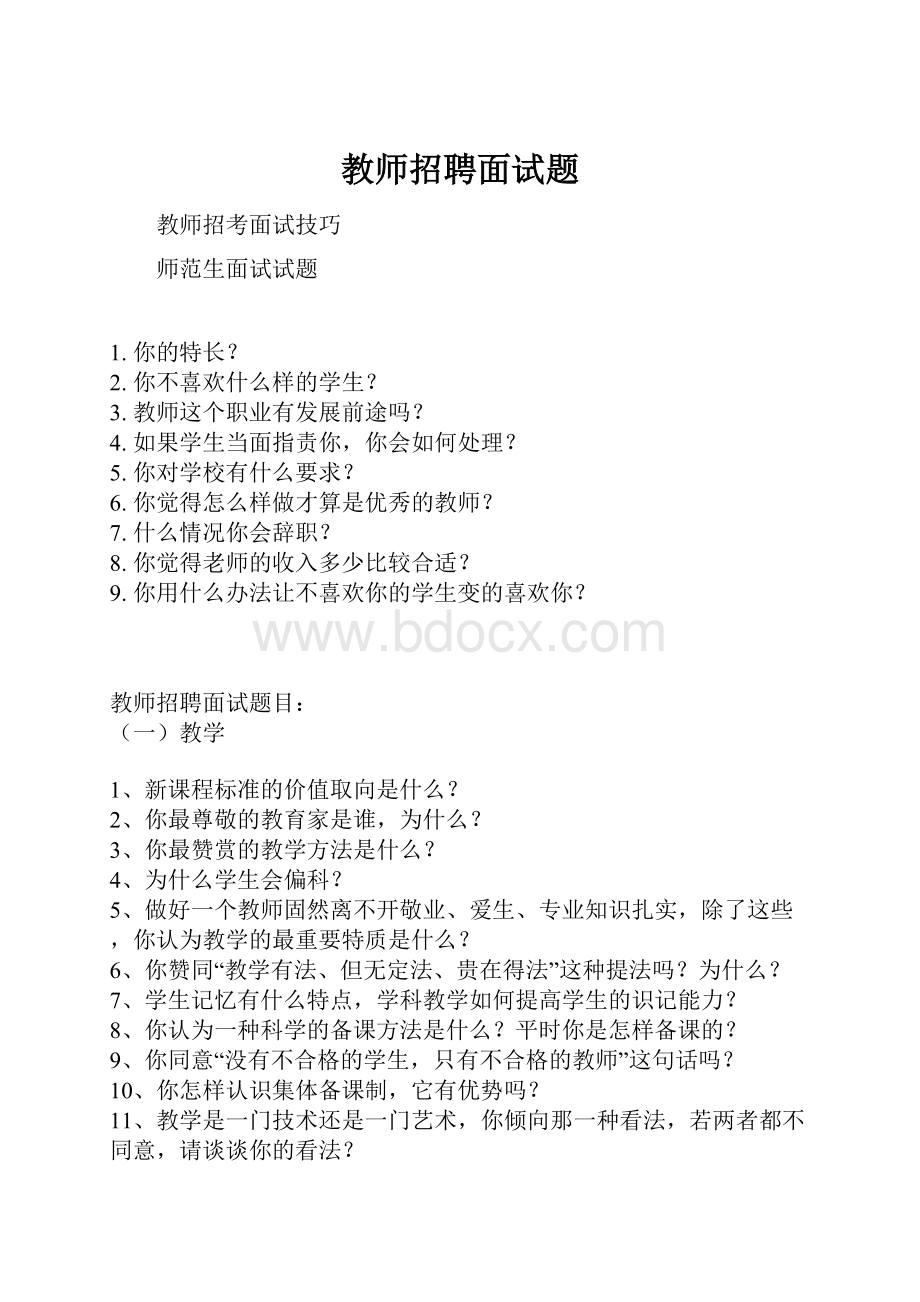 教师招聘面试题.docx