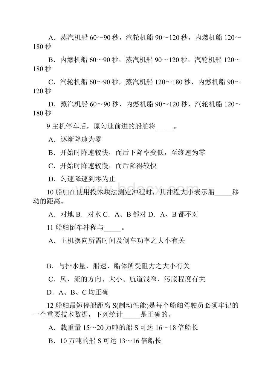 船舶操纵题库全1课件资料.docx_第3页