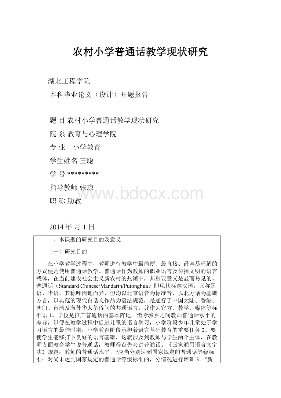 农村小学普通话教学现状研究.docx