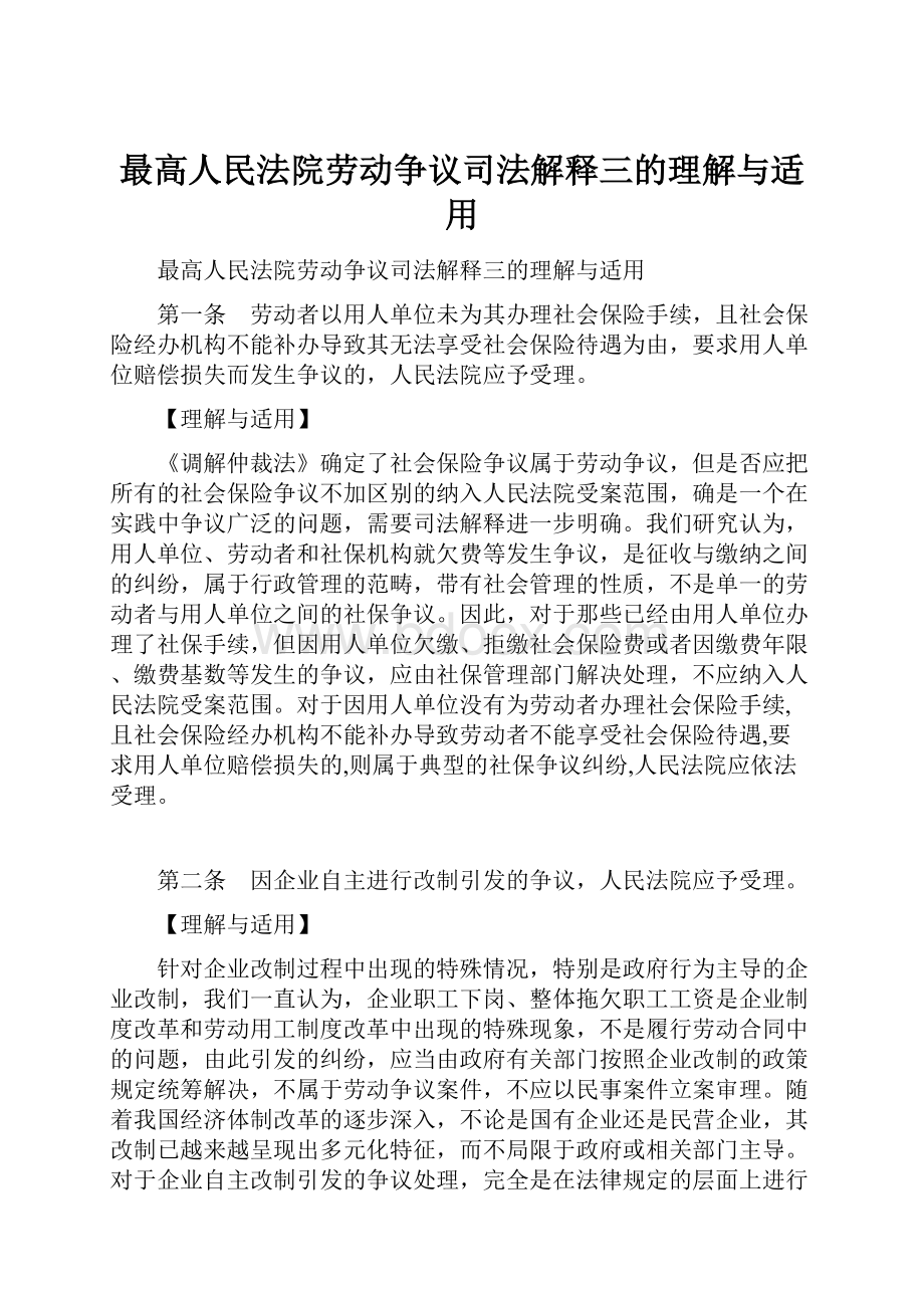 最高人民法院劳动争议司法解释三的理解与适用.docx