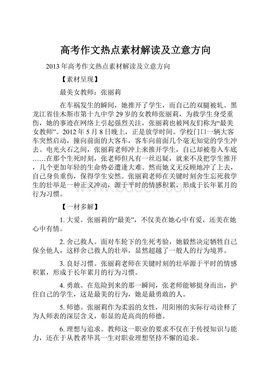 高考作文热点素材解读及立意方向.docx