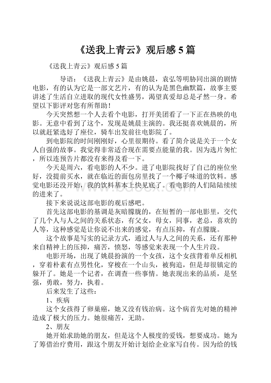 《送我上青云》观后感5篇.docx