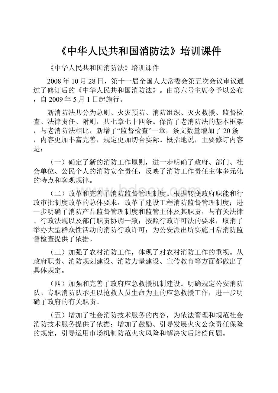 《中华人民共和国消防法》培训课件.docx