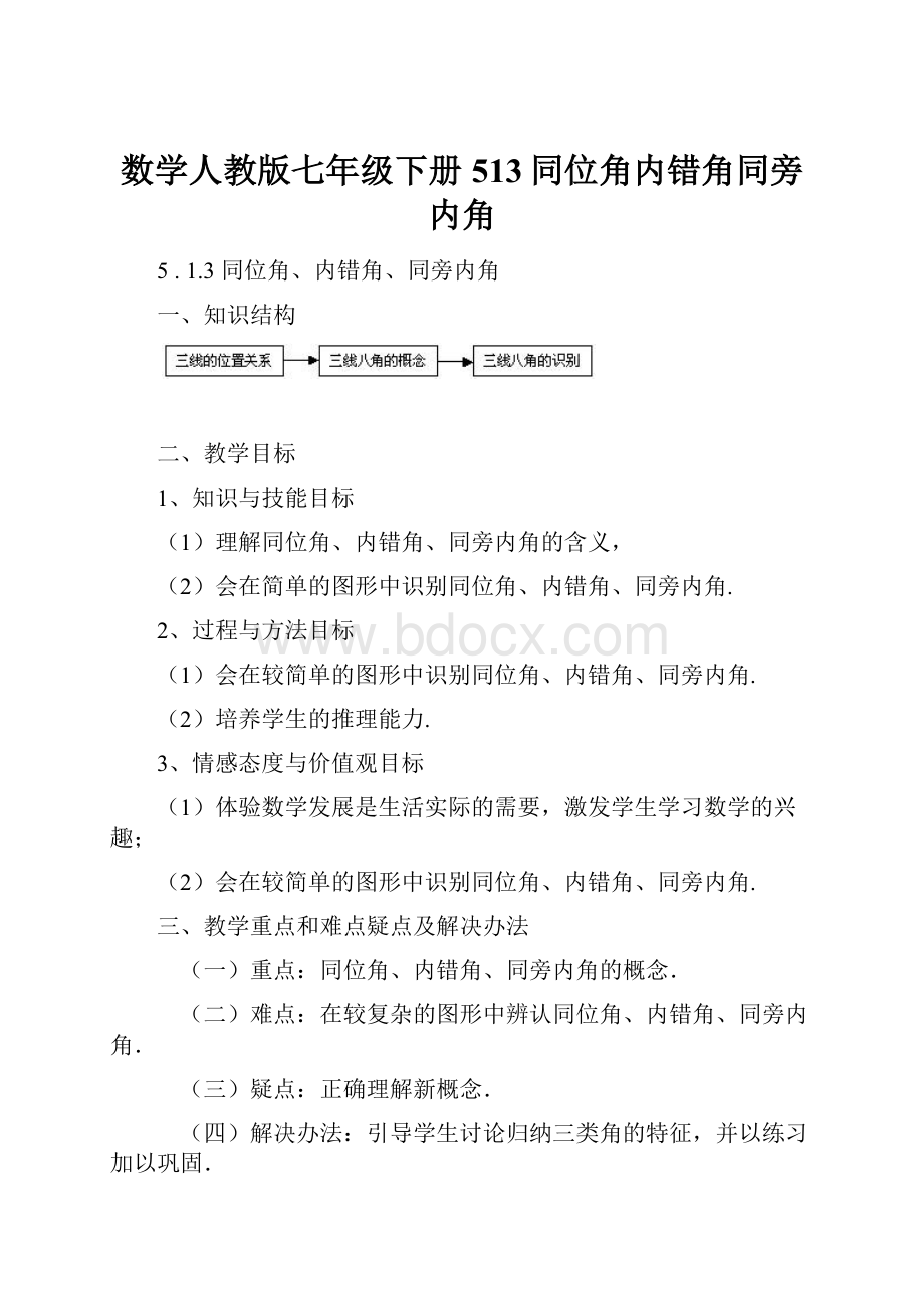 数学人教版七年级下册513同位角内错角同旁内角.docx