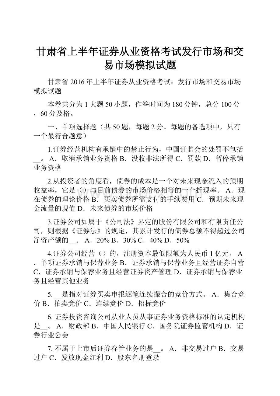 甘肃省上半年证券从业资格考试发行市场和交易市场模拟试题.docx