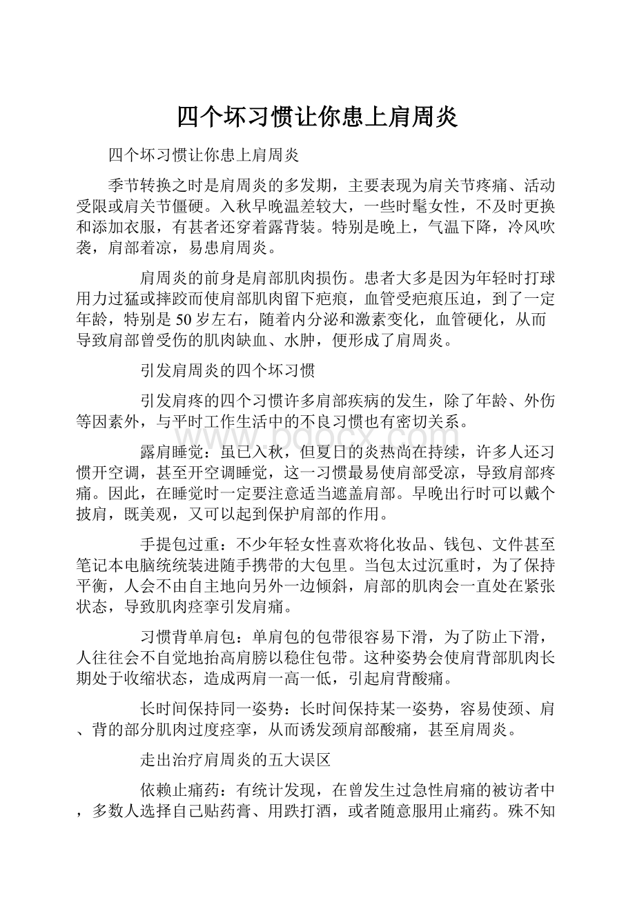 四个坏习惯让你患上肩周炎.docx