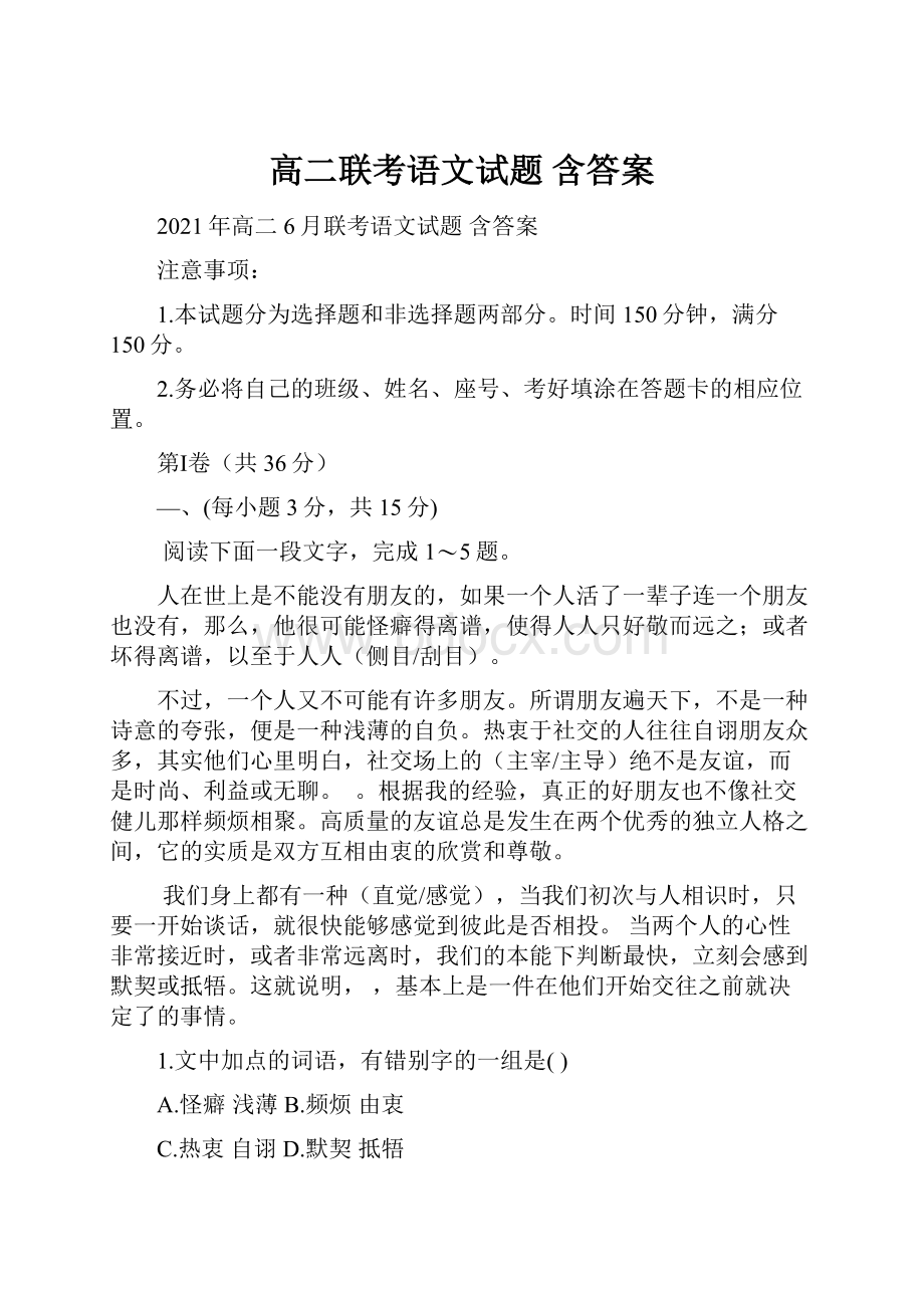 高二联考语文试题 含答案.docx