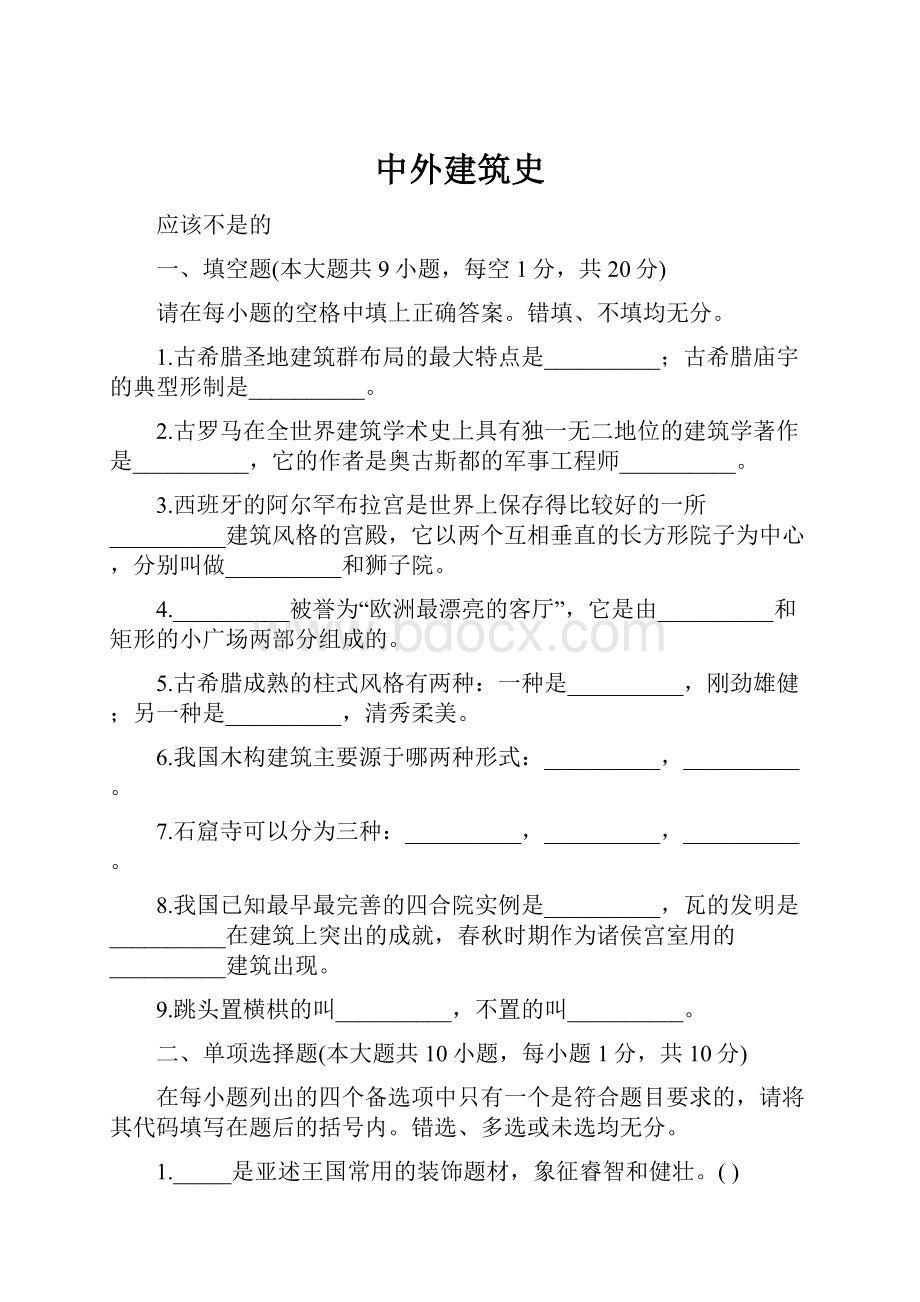 中外建筑史.docx