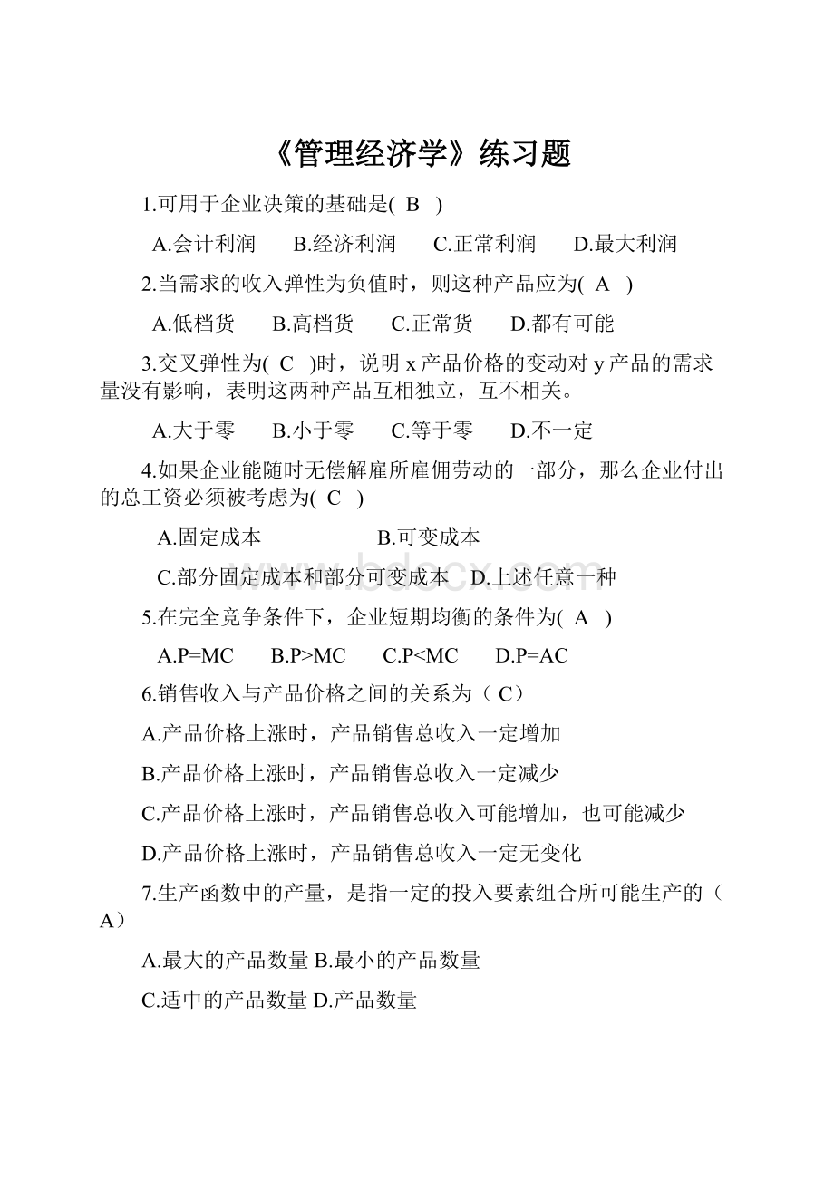 《管理经济学》练习题.docx_第1页