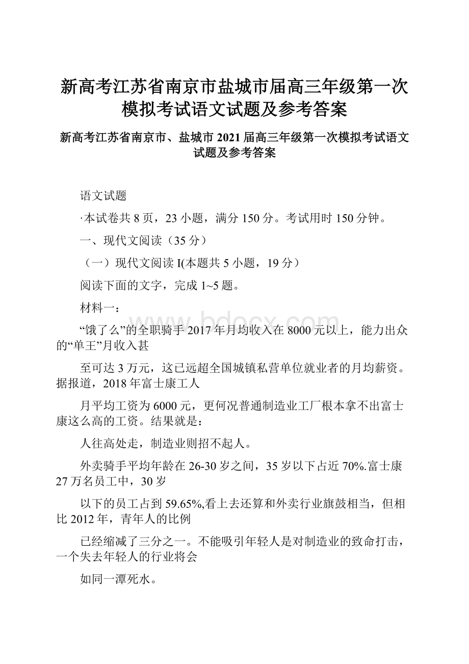 新高考江苏省南京市盐城市届高三年级第一次模拟考试语文试题及参考答案.docx