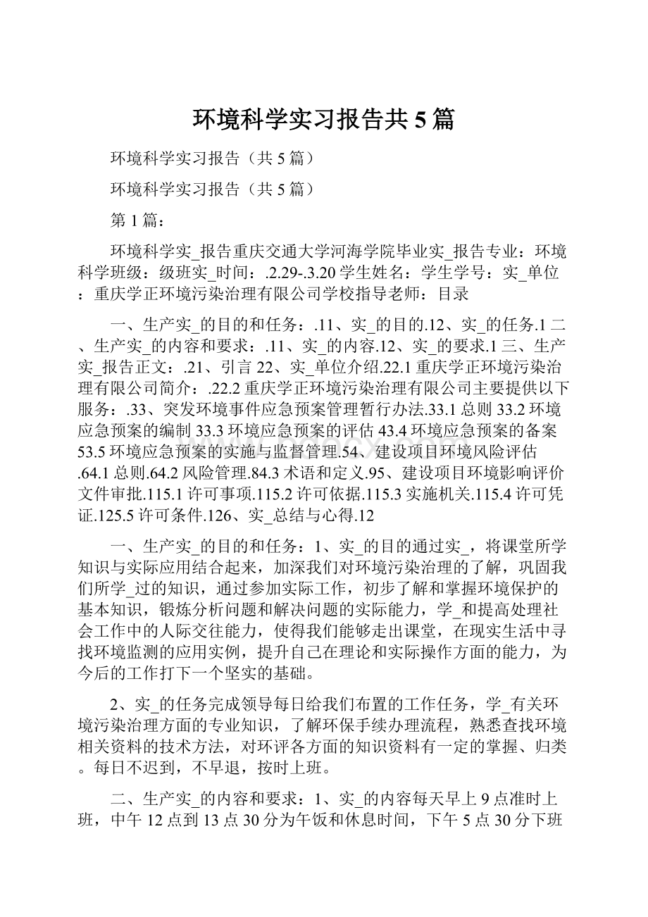 环境科学实习报告共5篇.docx