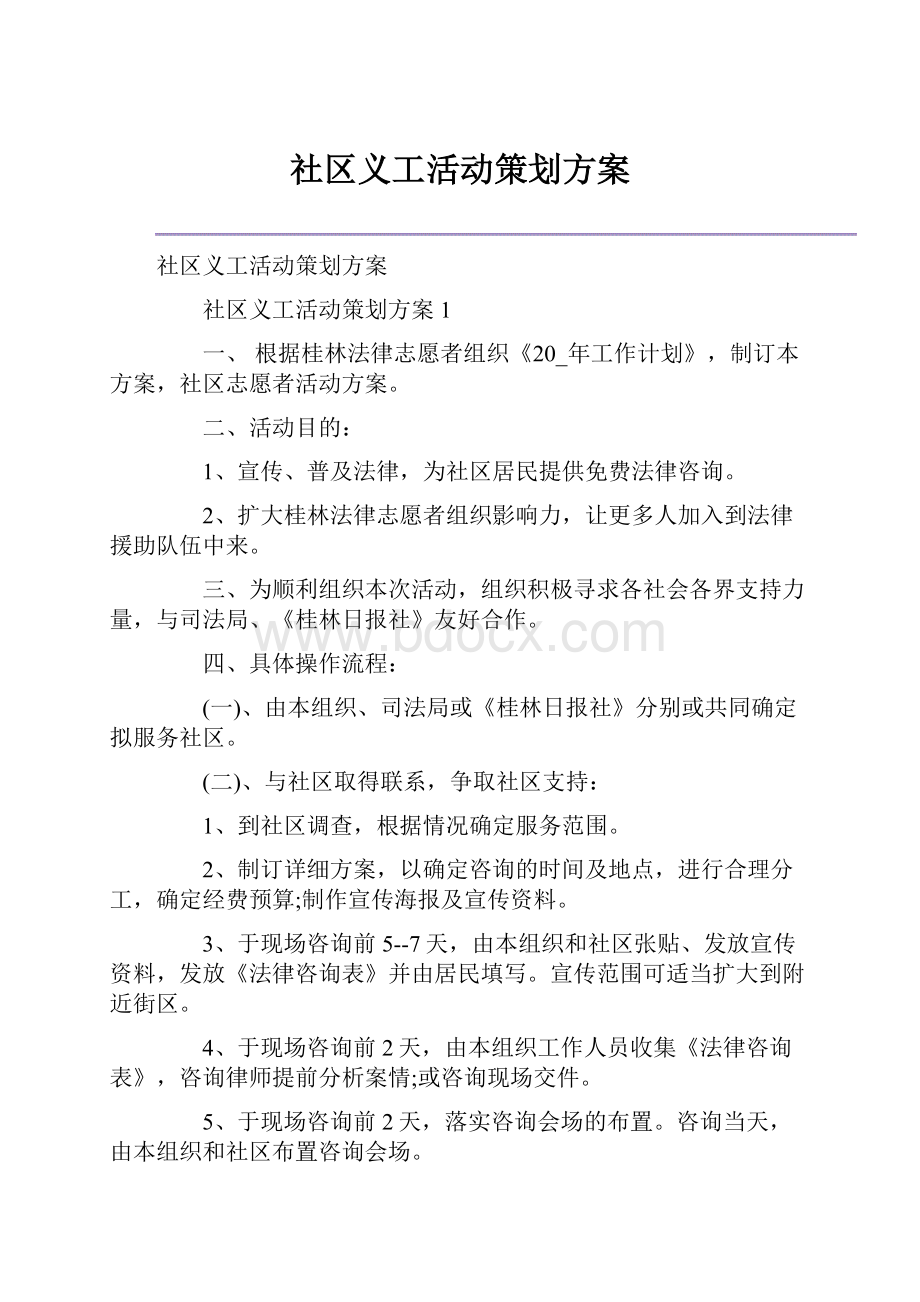 社区义工活动策划方案.docx