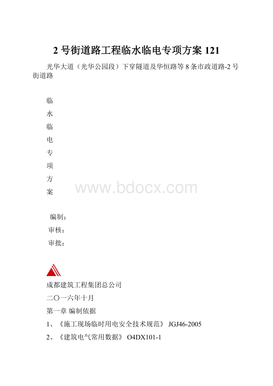 2号街道路工程临水临电专项方案121.docx