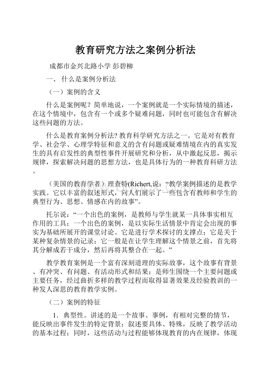 教育研究方法之案例分析法.docx