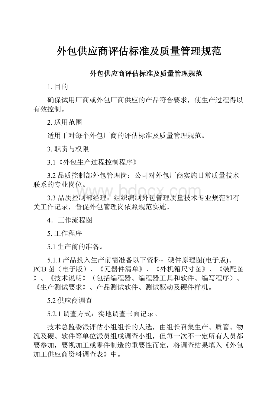 外包供应商评估标准及质量管理规范.docx_第1页