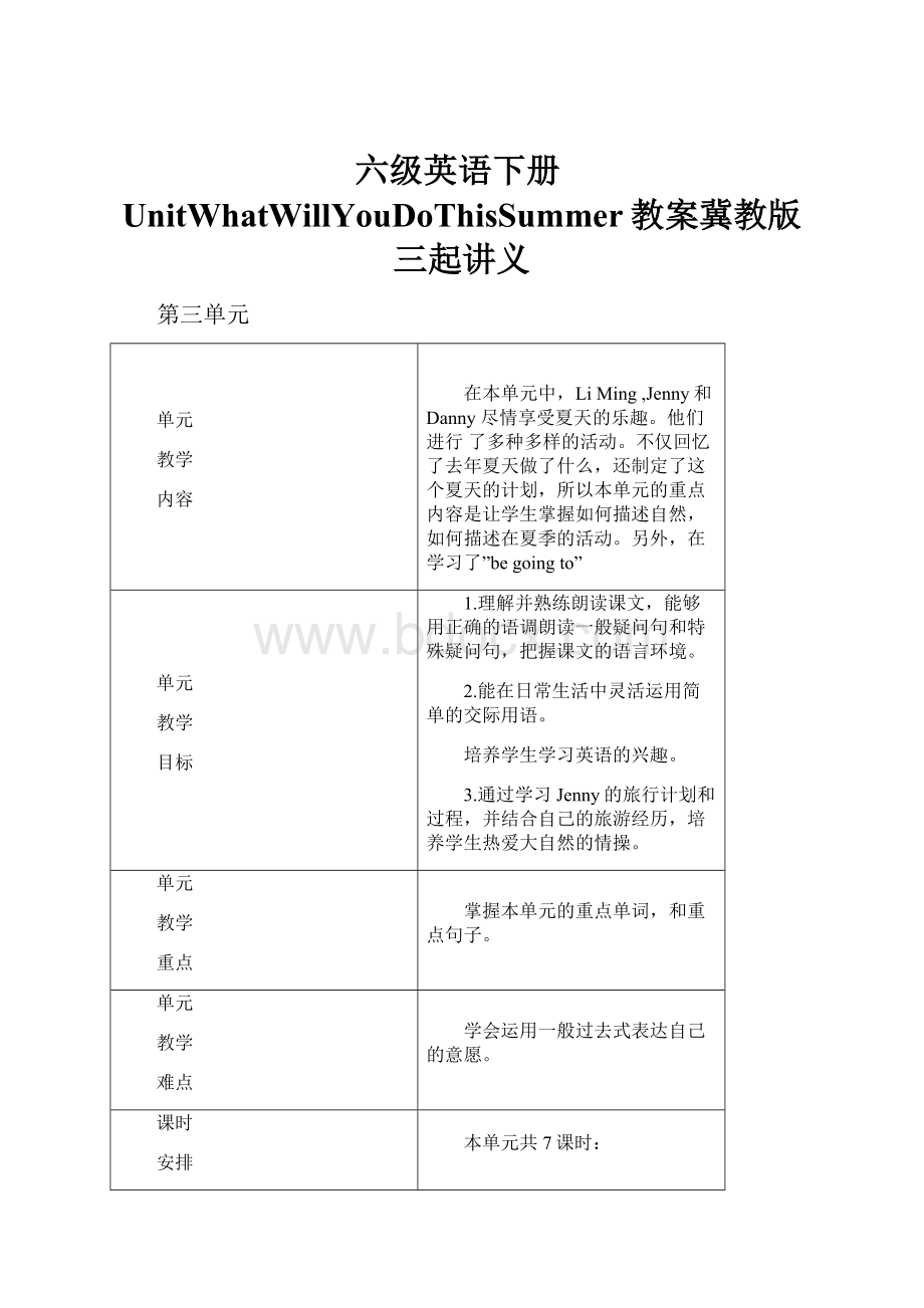 六级英语下册UnitWhatWillYouDoThisSummer教案冀教版三起讲义.docx