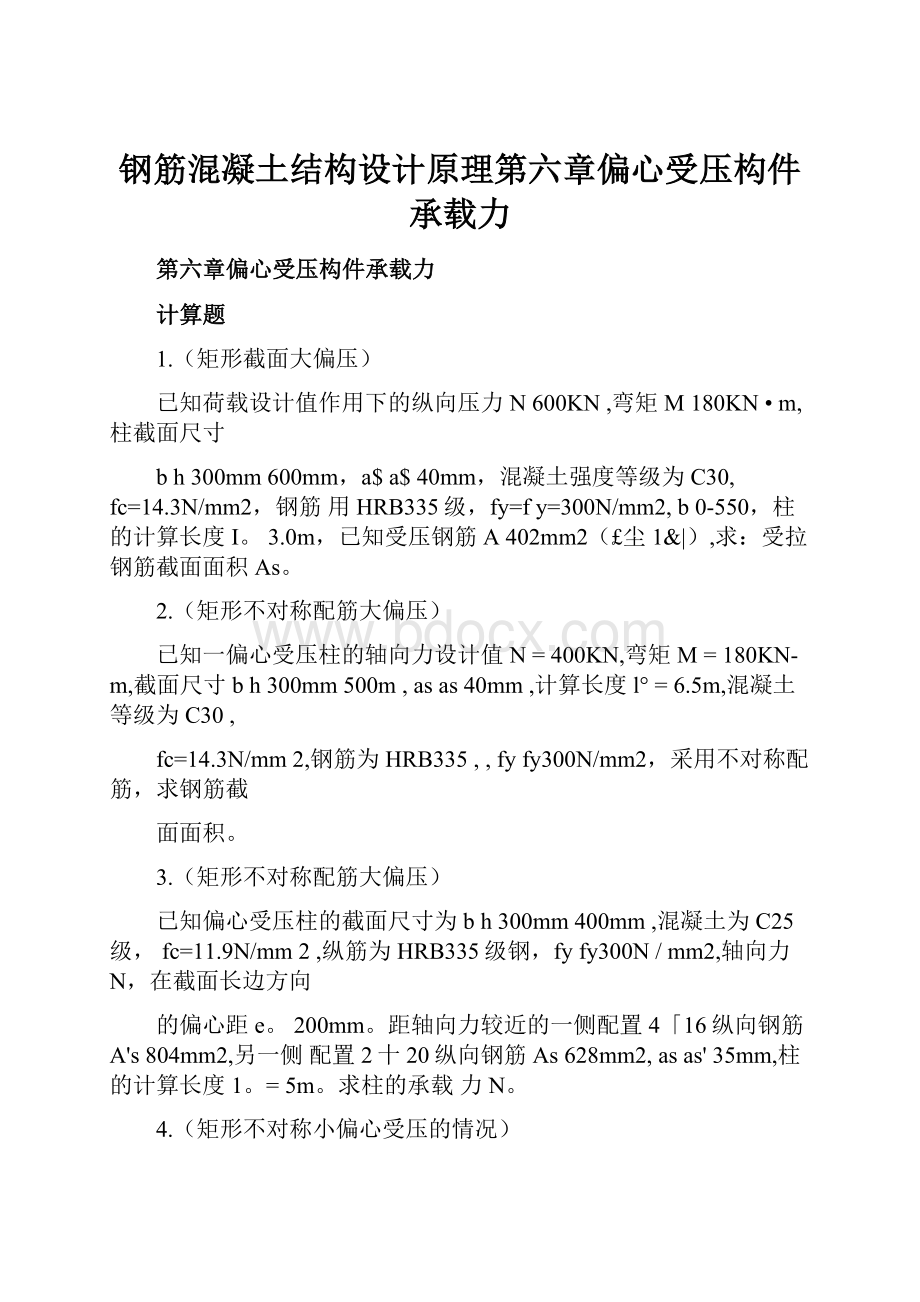 钢筋混凝土结构设计原理第六章偏心受压构件承载力.docx