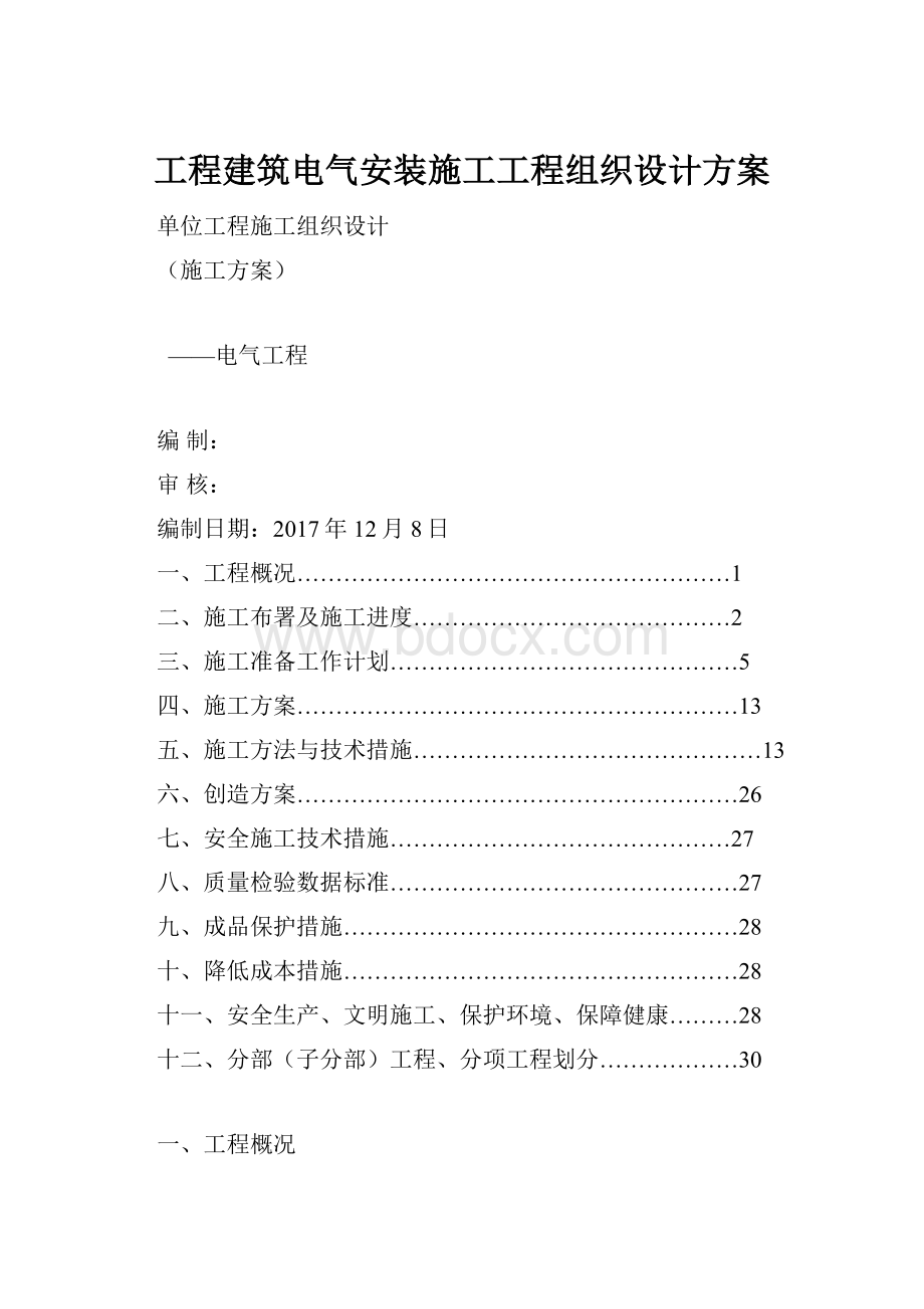 工程建筑电气安装施工工程组织设计方案.docx_第1页