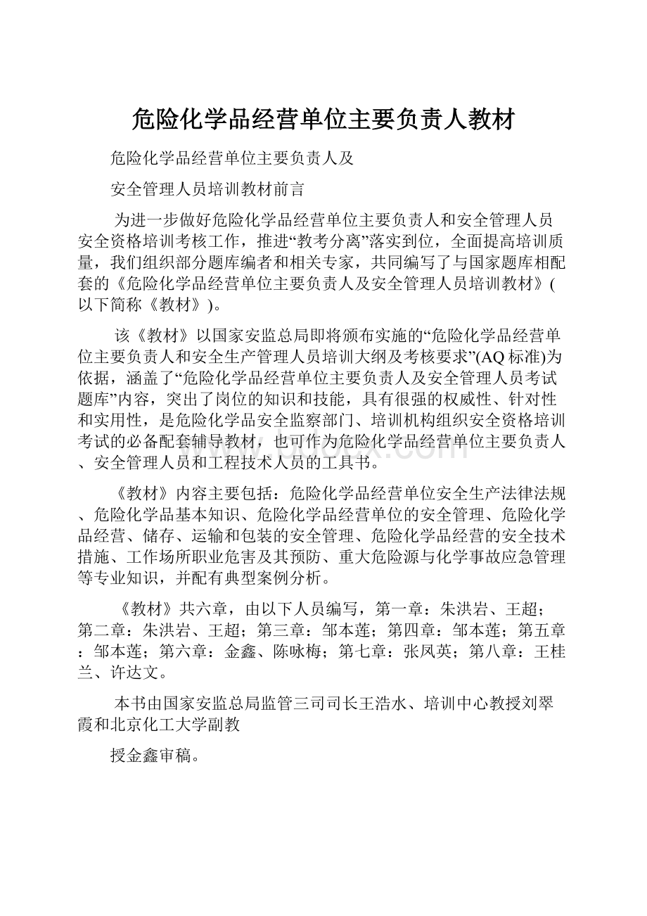 危险化学品经营单位主要负责人教材.docx