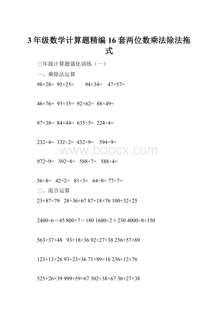 3年级数学计算题精编16套两位数乘法除法拖式.docx