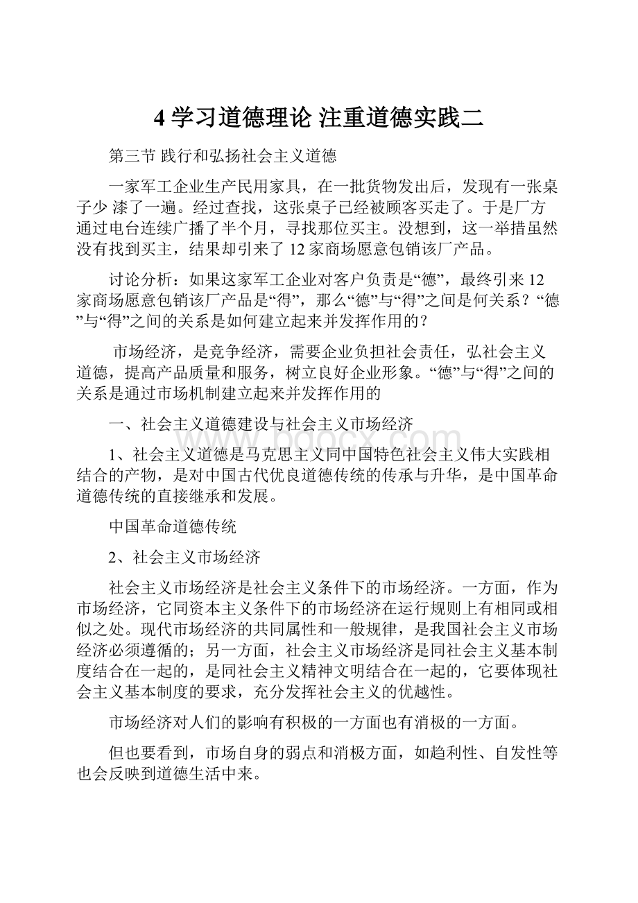 4学习道德理论 注重道德实践二.docx