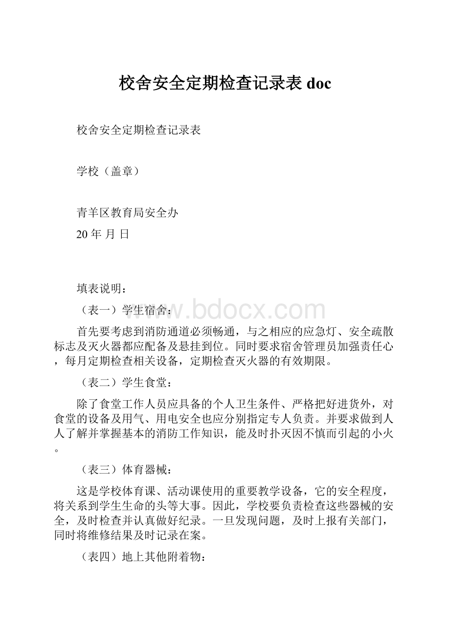 校舍安全定期检查记录表doc.docx_第1页