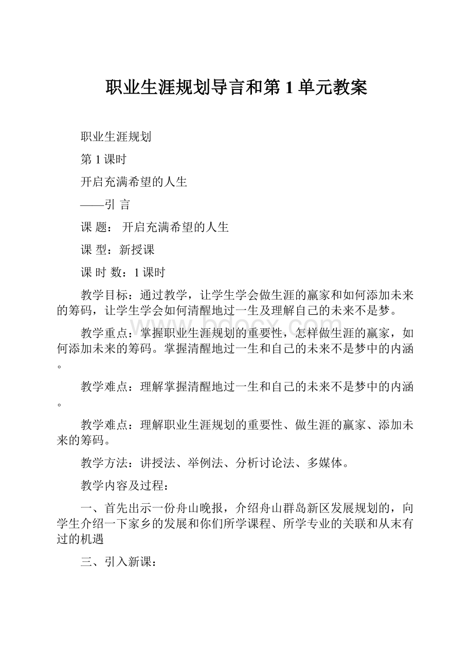 职业生涯规划导言和第1单元教案.docx