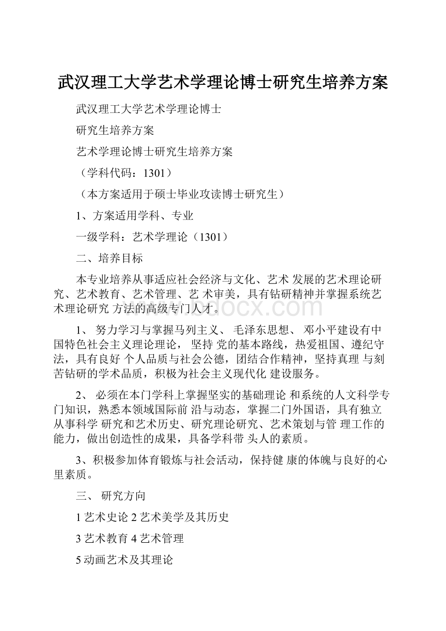 武汉理工大学艺术学理论博士研究生培养方案.docx