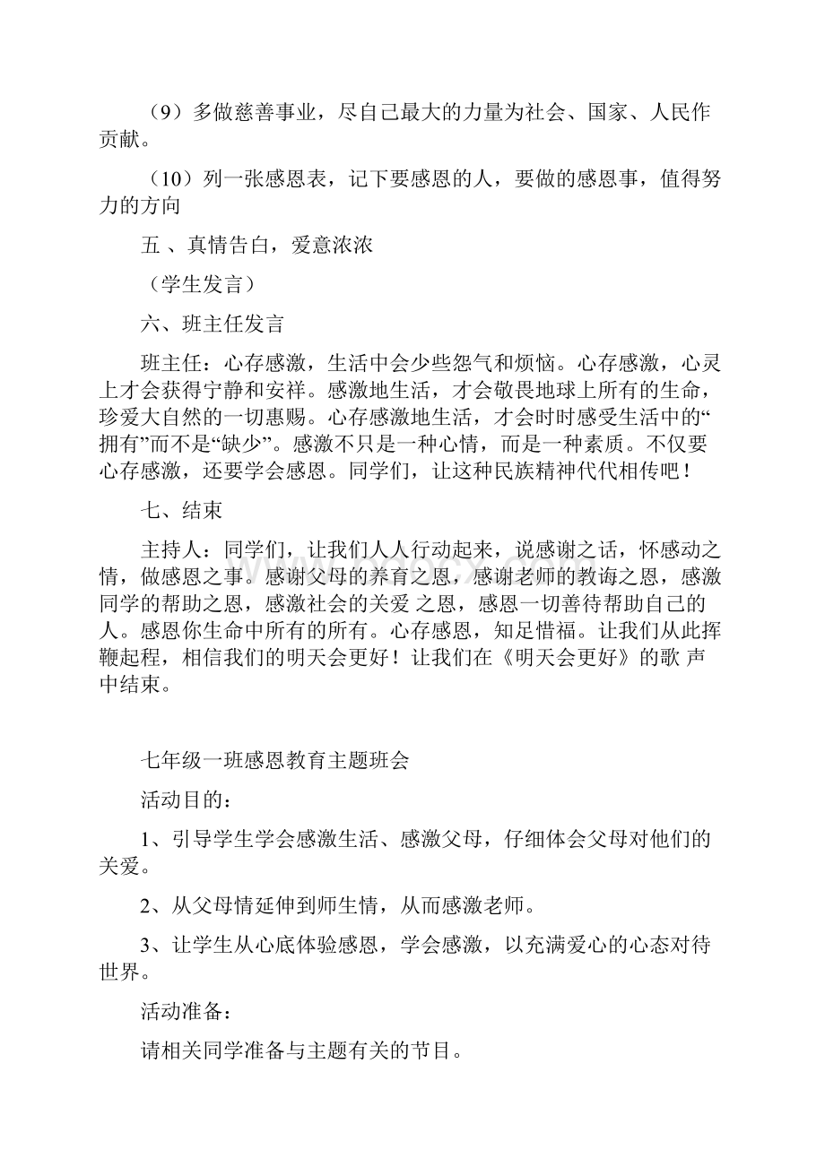 初中七年级感恩教育主题班会教案汇编 4篇.docx_第3页