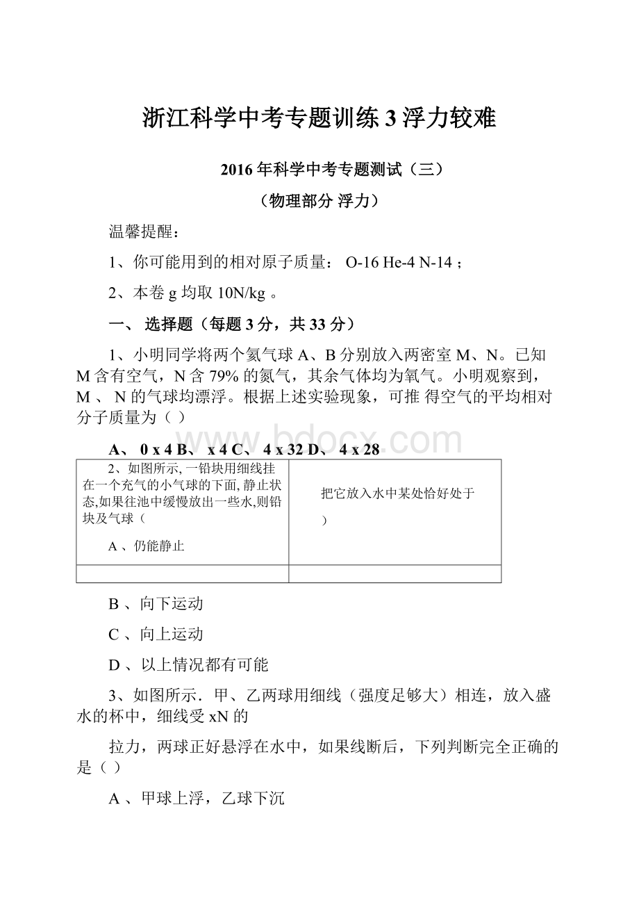 浙江科学中考专题训练3浮力较难.docx