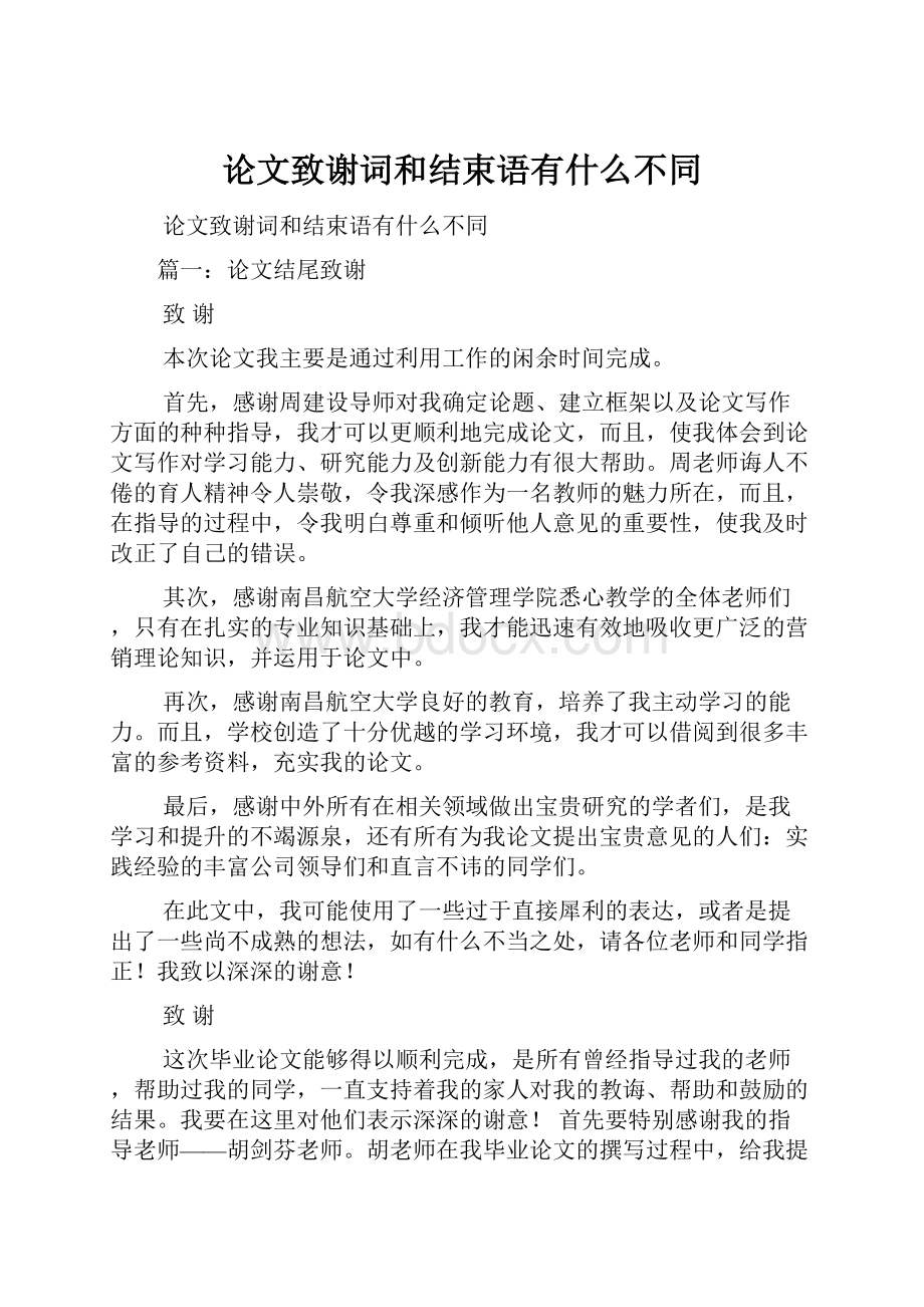 论文致谢词和结束语有什么不同.docx_第1页