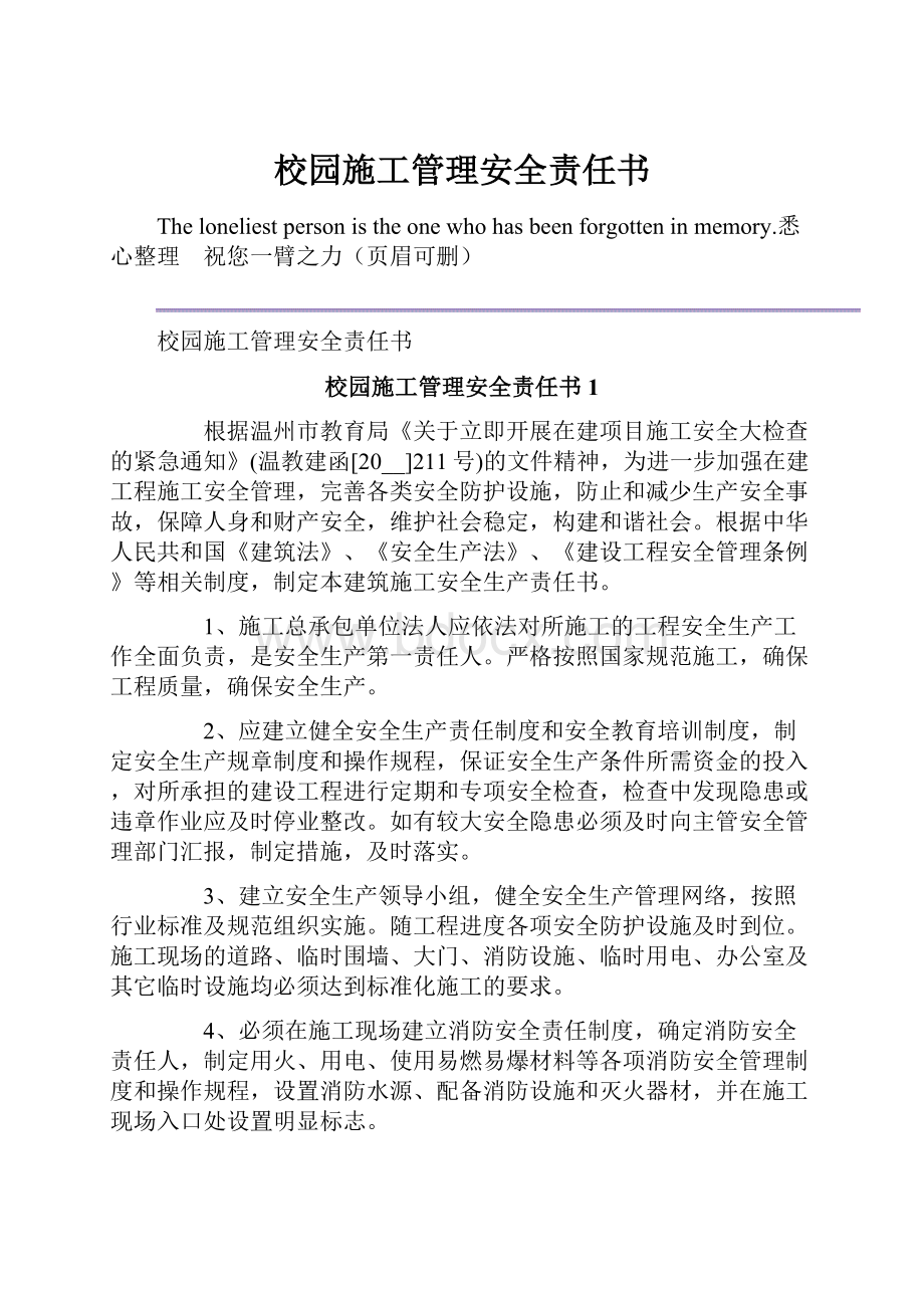 校园施工管理安全责任书.docx_第1页