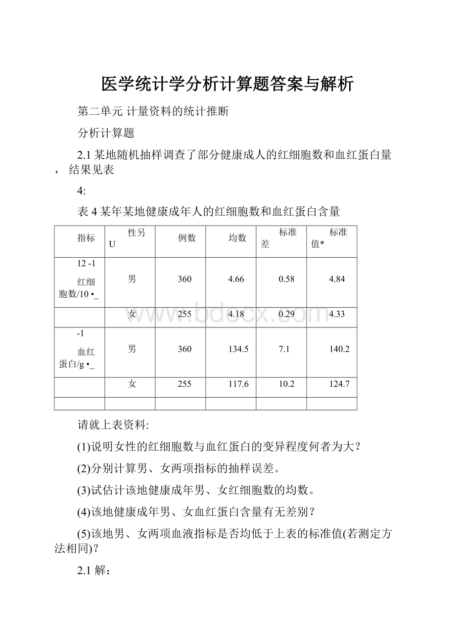 医学统计学分析计算题答案与解析.docx