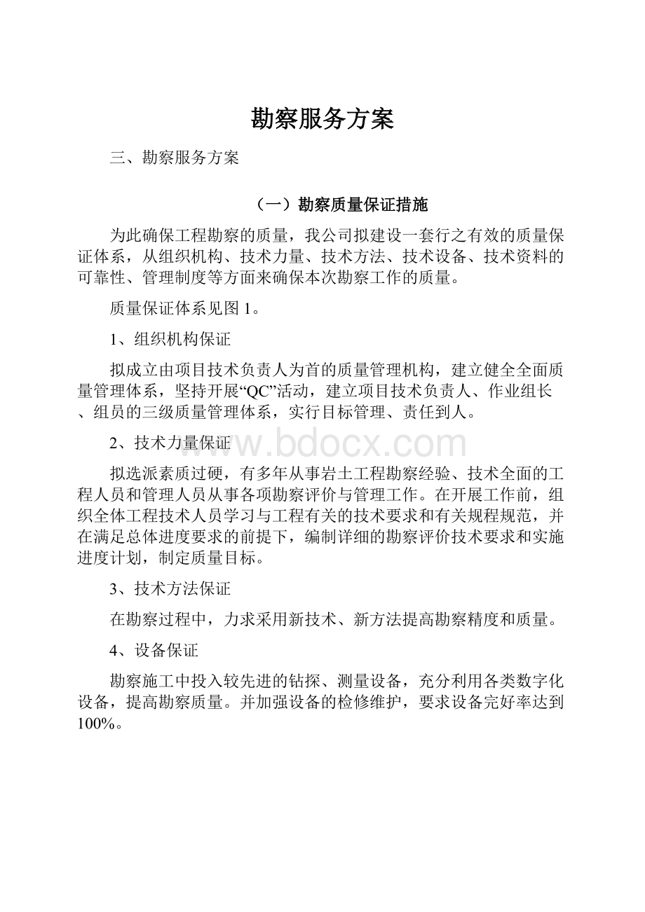 勘察服务方案.docx_第1页