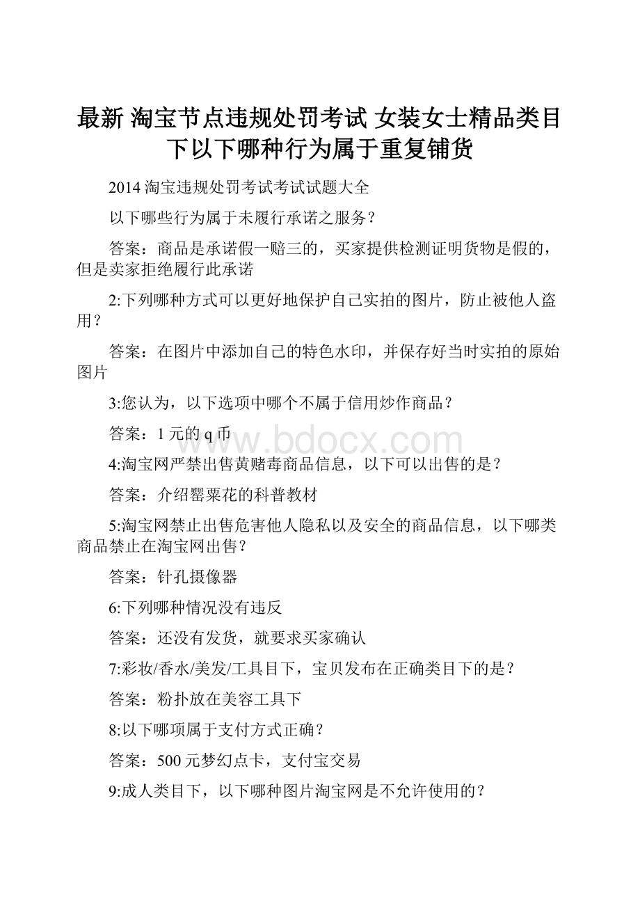 最新 淘宝节点违规处罚考试 女装女士精品类目下以下哪种行为属于重复铺货.docx